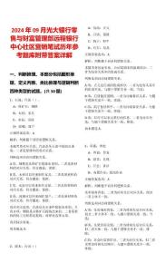 2024年09月光大銀行零售與財富管理部遠(yuǎn)程銀行中心社區(qū)營銷筆試歷年參考題庫附帶答案詳解