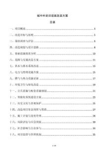 城中村老舊設(shè)施改造方案
