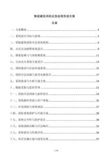 智能建筑消防應(yīng)急處理系統(tǒng)方案