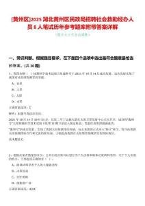 [黃州區]2025湖北黃州區民政局招聘社會救助經辦人員8人筆試歷年參考題庫附帶答案詳解