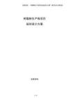樹脂粉生產(chǎn)線項(xiàng)目規(guī)劃設(shè)計(jì)方案