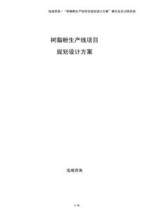 樹脂粉生產線項目規(guī)劃設計方案