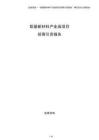 鋁基新材料產(chǎn)業(yè)園項目招商引資報告