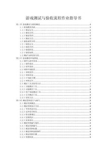 游戲測(cè)試與驗(yàn)收流程作業(yè)指導(dǎo)書(shū)