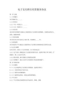 電子支付跨行結(jié)算服務(wù)協(xié)議