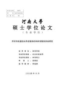 開封市街道綜合養(yǎng)老服務(wù)機構(gòu)體育服務(wù)供給研究