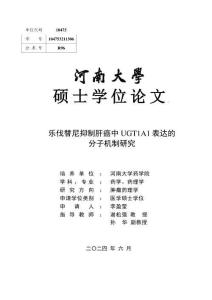 樂伐替尼抑制肝癌中UGT1A1表達的分子機制研究