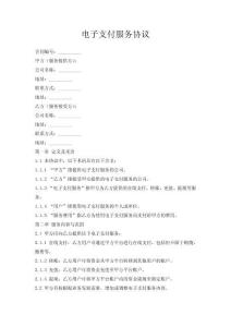 電子支付服務(wù)協(xié)議