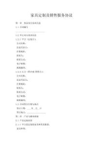 家具定制及銷售服務協議