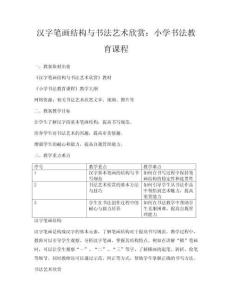 漢字筆畫結(jié)構(gòu)與書法藝術(shù)欣賞：小學(xué)書法教育課程