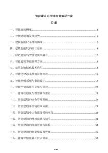 智能建筑可持續發展解決方案