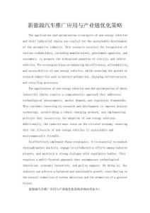 新能源汽車推廣應用與產業鏈優化策略
