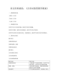語文經(jīng)典誦讀：《古詩詞鑒賞教學(xué)教案》