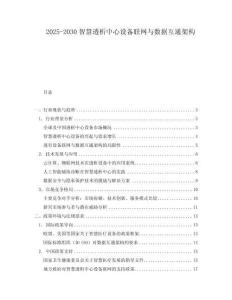 2025-2030智慧透析中心設備聯網與數據互通架構