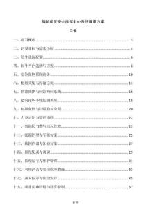 智能建筑安全指揮中心系統建設方案