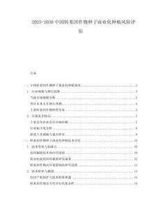 2025-2030中國(guó)轉(zhuǎn)基因作物種子商業(yè)化種植風(fēng)險(xiǎn)評(píng)估
