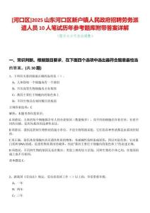 [河口區]2025山東河口區新戶鎮人民政府招聘勞務派遣人員10人筆試歷年參考題庫附帶答案詳解