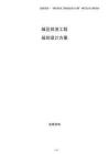 城區(qū)排澇工程規(guī)劃設(shè)計方案