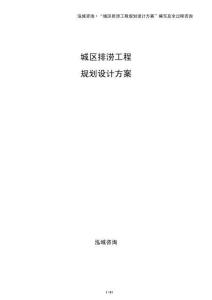 城區排澇工程規劃設計方案