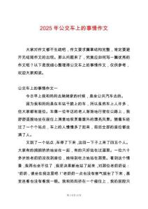 2025年公交車(chē)上的事情作文