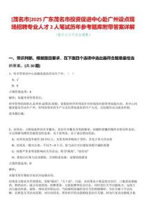 [茂名市]2025廣東茂名市投資促進中心赴廣州設點現場招聘專業人才2人筆試歷年參考題庫附帶答案詳解