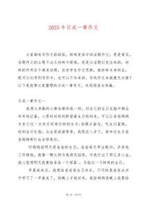 2025年日成一事作文