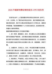 2025年最新特聘動(dòng)物防疫員工作計(jì)劃實(shí)用