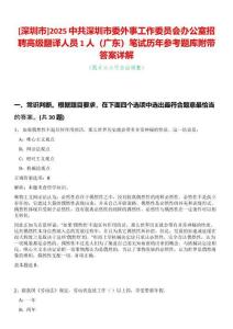 [深圳市]2025中共深圳市委外事工作委員會辦公室招聘高級翻譯人員1人（廣東）筆試歷年參考題庫附帶答案詳解