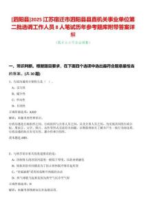 [泗陽縣]2025江蘇宿遷市泗陽縣縣直機關事業單位第二批選調工作人員8人筆試歷年參考題庫附帶答案詳解