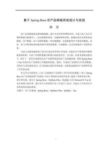 基于Spring Boot農(nóng)產(chǎn)品商城系統(tǒng)設計與實現(xiàn)