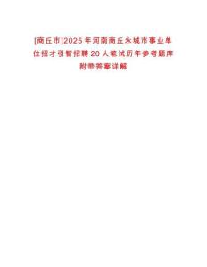 [商丘市]2025年河南商丘永城市事業單位招才引智招聘20人筆試歷年參考題庫附帶答案詳解