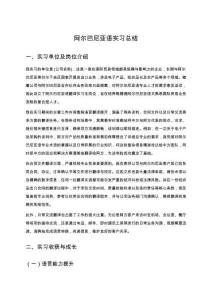 阿爾巴尼亞語實(shí)習(xí)總結(jié)