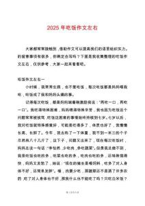 2025年吃飯作文左右