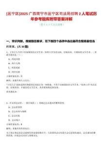 [邕寧區]2025廣西南寧市邕寧區司法局招聘2人筆試歷年參考題庫附帶答案詳解