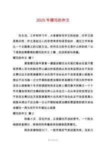 2025年櫻花的作文