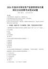 2024年崇州市國(guó)有資產(chǎn)監(jiān)督管理局市屬國(guó)有企業(yè)招聘真題