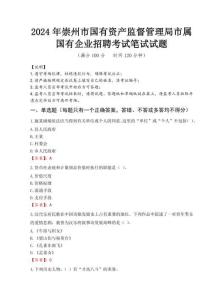 2024年崇州市國有資產(chǎn)監(jiān)督管理局市屬國有企業(yè)招聘真題