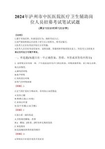 2024年瀘州市中醫醫院醫療衛生輔助崗位人員招募真題