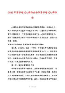 2025年音樂考試心得體會中學(xué)音樂考試心得體會