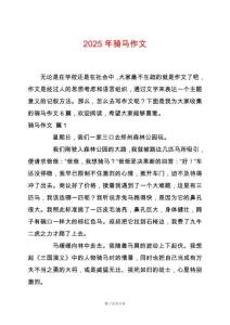 2025年騎馬作文