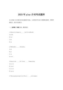 2025年play介詞考試題庫