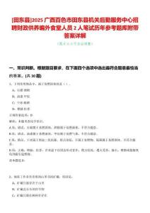 [田東縣]2025廣西百色市田東縣機(jī)關(guān)后勤服務(wù)中心招聘財(cái)政供養(yǎng)編外食堂人員2人筆試歷年參考題庫附帶答案詳解