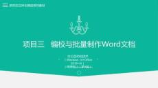 辦公自動(dòng)化技術(shù)（Windows10+Office2016+AI）（微課版）（第4版）課件  項(xiàng)目三 編校與批量制作Word文檔