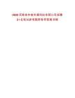 2025河南創(chuàng)作者傳媒科技有限公司招聘21名筆試參考題庫(kù)附帶答案詳解
