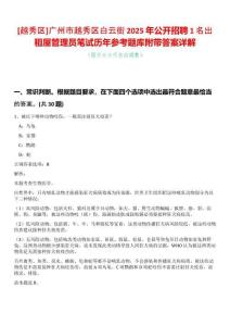 [越秀區(qū)]廣州市越秀區(qū)白云街2025年公開招聘1名出租屋管理員筆試歷年參考題庫附帶答案詳解