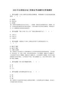 2025年全國低壓電工資格證考試題庫及答案解析 (2)