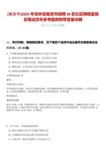 [集安市]2025年吉林省集安市招聘38名社區(qū)網(wǎng)格監(jiān)督員筆試歷年參考題庫附帶答案詳解