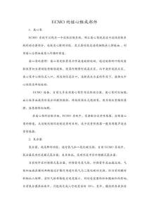 ECMO的核心組成部件