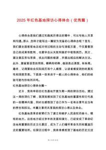2025年紅色基地探訪心得體會(huì)（優(yōu)秀篇）