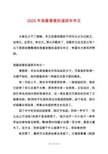 2025年我最喜愛的遙控車作文